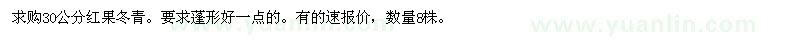 求購30公分紅果冬青