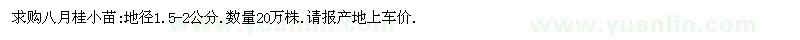 求購地徑1.5-2公分八月桂小苗