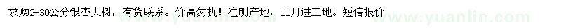 求購(gòu)2-10公分銀杏樹(shù)