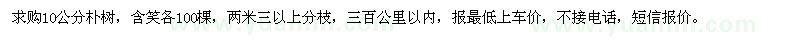 求購10公分樸樹(shù),含笑各100棵