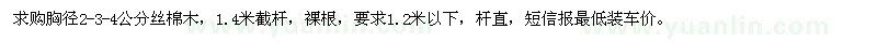 求購2-3-4公分絲棉木