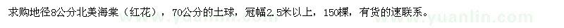 求購8公分北美海棠