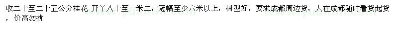 求購二十至二十五公分桂花 