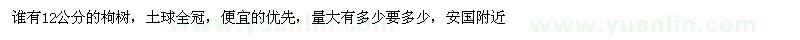 求購(gòu)誰(shuí)有12公分的枸樹(shù)，土球全冠 