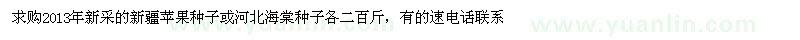 求購蘋果種子或海棠種子