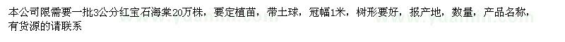 求購(gòu)3公分紅寶石海棠數(shù)量20萬(wàn)株