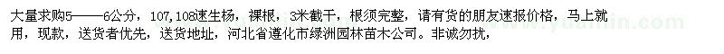 求購107,108速生楊