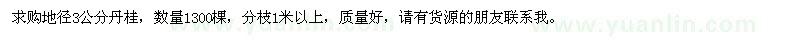 求購地徑3公分丹桂