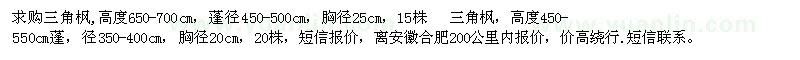 求購三角楓,高度650-700cm,450-550cm