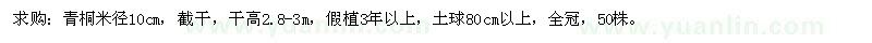 求購(gòu)青桐米徑10cm
