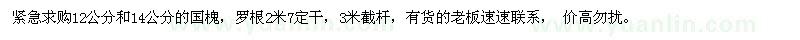 求購(gòu)12、14公分國(guó)槐