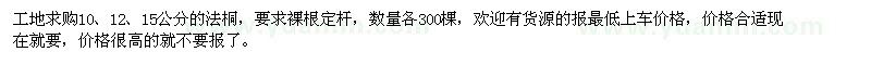 求購10、12、15公分法桐 