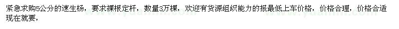 求購(gòu)5公分速生楊 