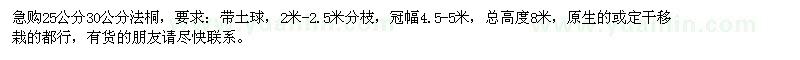 求購25、30公分法桐