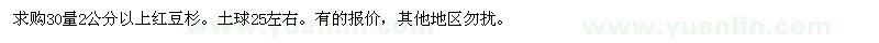 求購30量2公分紅豆杉