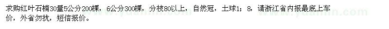 求購30量5、6公分紅葉石楠
