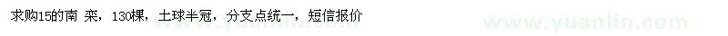 求購(gòu)15公分南欒