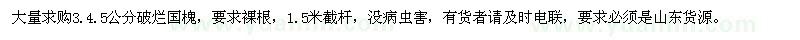 求購(gòu)3、4、5公分破爛國(guó)槐