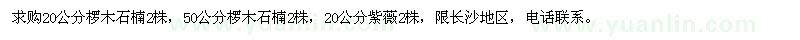 求購(gòu)欏木石楠、紫薇