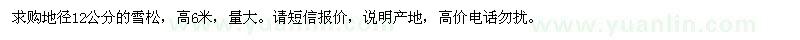 求購地徑12公分雪松