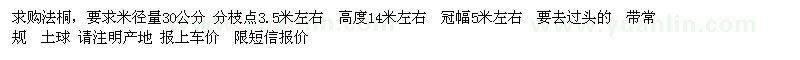 求購米徑30公分法桐
