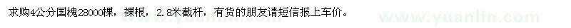 求購(gòu)4公分國(guó)槐