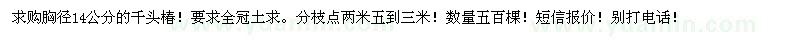 求購胸徑14公分千頭椿