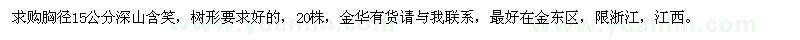 求購胸徑15公分深山含笑