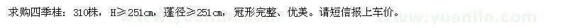 求購高251公分以上四季桂