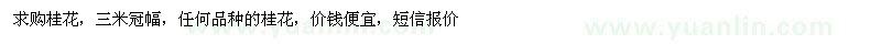 求購(gòu)冠幅3米桂花