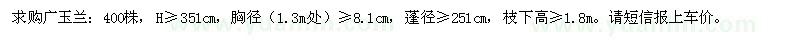 求購高351公分以上廣玉蘭