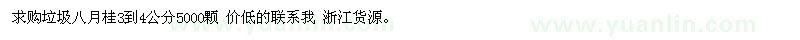求購3和4公分垃圾八月桂