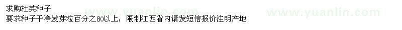 求購杜英種子