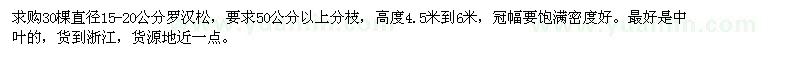 求購直徑15-20公分羅漢松