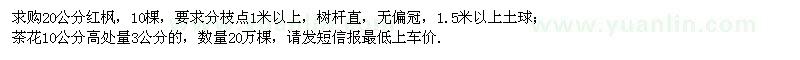 求購紅楓、茶花