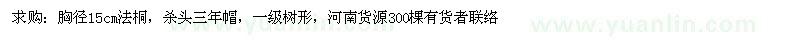 求購(gòu)胸徑15公分法桐