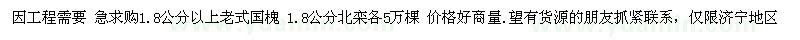 求購(gòu)1.8公分老式國(guó)槐、北欒