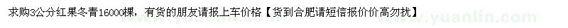 求購(gòu)3公分紅果冬青