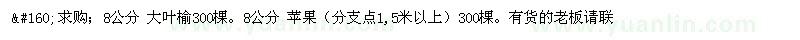 求購8公分大葉榆
