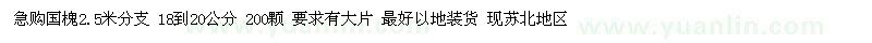 求購(gòu)2.5米分支國(guó)槐