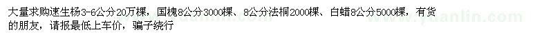 求購(gòu)速生楊、國(guó)槐、法桐
