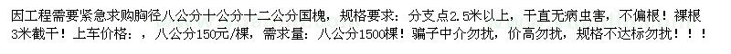 求購(gòu)胸徑8、10、12公分國(guó)槐