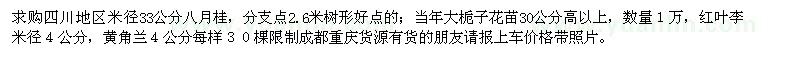 求購八月桂、紅葉李、黃角蘭、當(dāng)年大梔子花苗