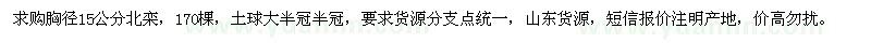 求購(gòu)胸徑15公分北欒