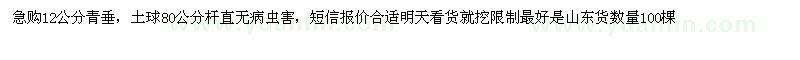求購12公分青垂