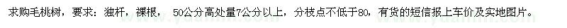 求購50公分高處量7公分以上毛桃樹