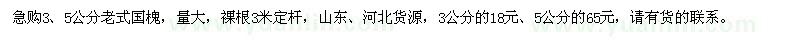 求購3、5公分老式國槐