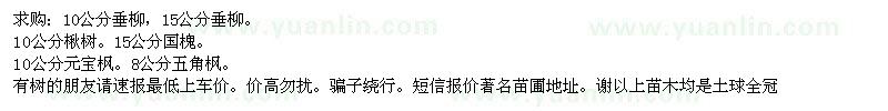 求購垂柳、楸樹、國槐