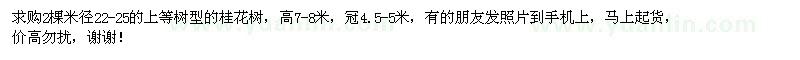 求購米徑22-25公分桂花樹