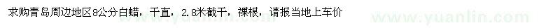 求購(gòu)8公分白蠟
